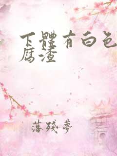 下体有白色像豆腐渣