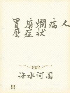 胃糜烂病人有什么症状