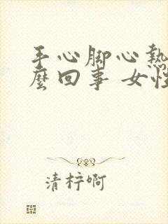 手心脚心热是怎么回事 女性