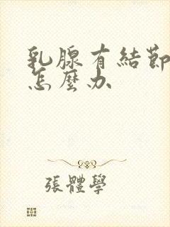 乳腺有结节很疼怎么办