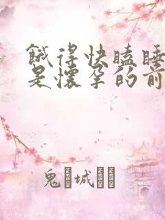 饿得快瞌睡是不是怀孕的前兆