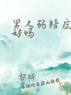 男人弱精症能治好吗