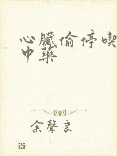 心脏偷停吃什么中药