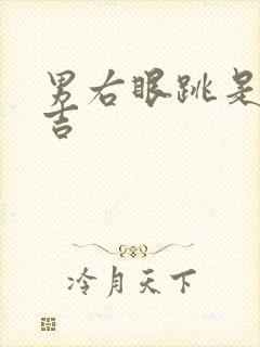 男右眼跳是凶是吉