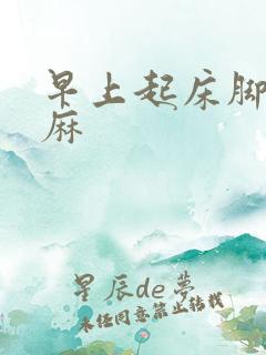 早上起床脚麻手麻