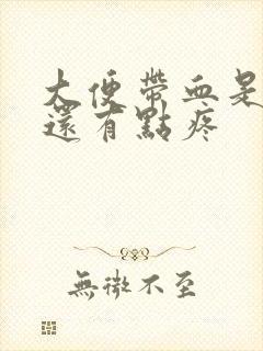 大便带血是怎么还有点疼