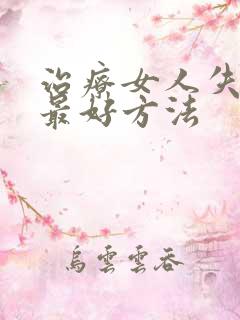 治疗女人失眠的最好方法