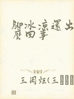 脚冰凉还出汗怎么回事