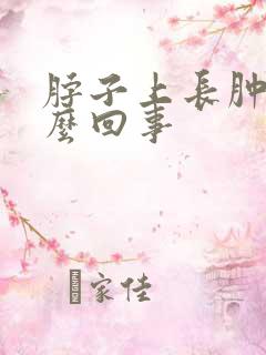 脖子上长肿块怎么回事