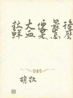 拉大便最后面有鲜血是怎么回事