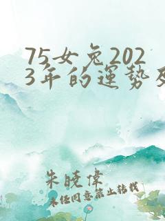 75女兔2023年的运势及运程