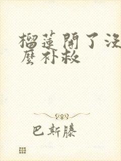 榴莲开了没熟怎么补救