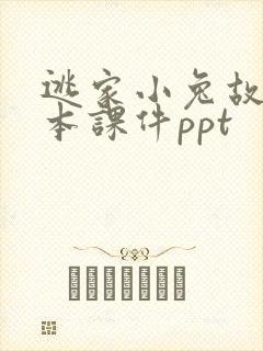 逃家小兔故事绘本课件ppt