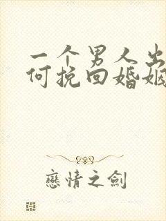 一个男人出轨如何挽回婚姻