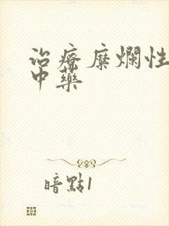 治疗糜烂性胃炎中药