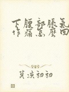 下腹部胀气隐隐作痛怎么回事