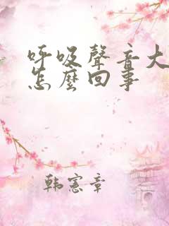 呼吸声音大重粗怎么回事