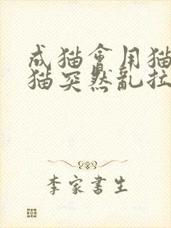 成猫会用猫砂的猫突然乱拉屎