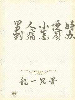 男人小便时尿道刺痛怎么办