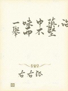 一味中药,治疗举而不坚