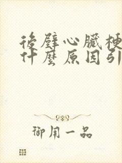 后壁心脏梗塞是什么原因引起的