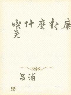 吃什么对糜烂胃炎