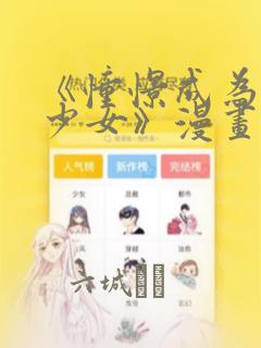 《憧憬成为魔法少女》漫画