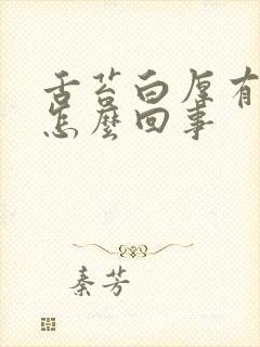 舌苔白厚有齿痕怎么回事