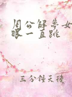 周公解梦女人左眼一直跳