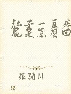 肚子一直疼还放屁是怎么回事