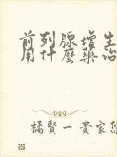 前列腺增生肥大用什么药治疗好