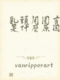 乳头周围有点疼是什么原因导致的