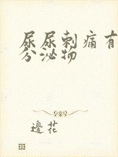 尿尿刺痛有白色分泌物