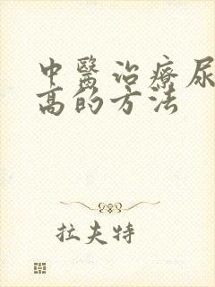 中医治疗尿蛋白高的方法