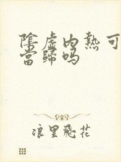 阴虚内热可以吃当归吗