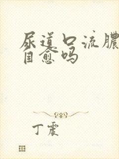 尿道口流脓可以自愈吗