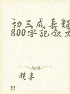 初三成长类作文800字记叙文
