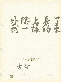 外阴上长了像粉刺一样的东西