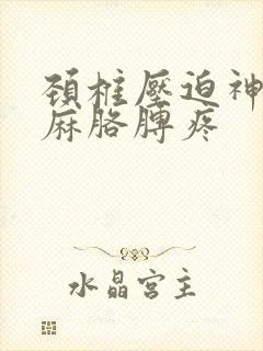 颈椎压迫神经手麻胳膊疼