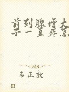 前列腺增大小肚子一直疼怎么回事