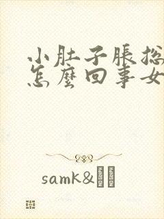 小肚子胀总放屁怎么回事女性