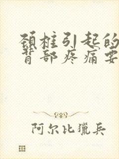 颈椎引起的肩膀背部疼痛要怎么治疗