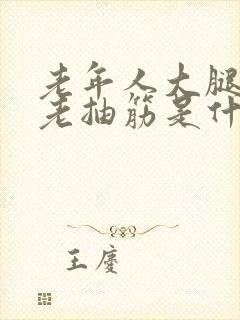 老年人大腿小腿老抽筋是什么原因