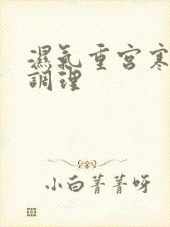 湿气重宫寒怎样调理