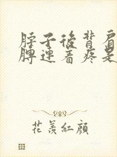 脖子后背肩膀胳膊连着疼是怎么回事