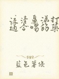 流清鼻涕打喷嚏适合喝的药