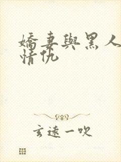 娇妻与黑人恩怨情仇