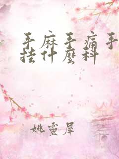 手麻手痛手胀该挂什么科