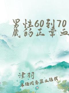 男性60到70岁的正常血压多少