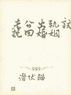 老公出轨该怎样挽回婚姻